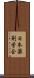 日本薬剤学会 Scroll