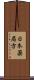 日本薬局方 Scroll