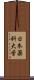 日本薬科大学 Scroll