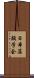日本藻類学会 Scroll