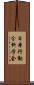 日本行動分析学会 Scroll