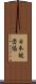 日本被団協 Scroll