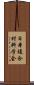 日本複合材料学会 Scroll
