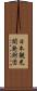 日本観光開発財団 Scroll