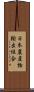 日本農産物輸出組合 Scroll