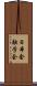 日本金融学会 Scroll