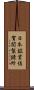 日本鉱業佐賀関製錬所 Scroll