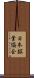日本鉱業協会 Scroll