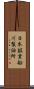 日本鉱業船川製油所 Scroll