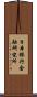 日本銀行金融研究所 Scroll