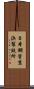 日本鋼管京浜製鉄所 Scroll