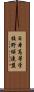 日本高等学校野球連盟 Scroll