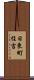 日東町住吉 Scroll
