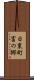 日東町富の郷 Scroll
