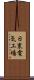 日東電気工場 Scroll