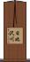 日比沢川 Scroll