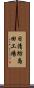 日清紡島田工場 Scroll