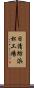 日清紡浜松工場 Scroll