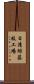 日清紡藤枝工場 Scroll