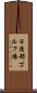 日清都ゴルフ場 Scroll