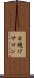日焼けサロン Scroll