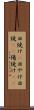 日焼け(P) Scroll