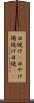 日焼け(P) Scroll
