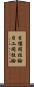 日猶同祖論 Scroll