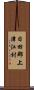 日田郡上津江村 Scroll