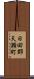 日田郡天瀬町 Scroll