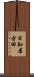 日知屋古田 Scroll