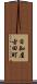 日知屋古田町 Scroll