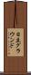 日立グラウンド Scroll