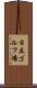 日立ゴルフ場 Scroll