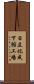 日立化成下館工場 Scroll