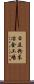 日立粉末冶金工場 Scroll