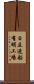 日立造船有明工場 Scroll