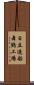 日立造船舞鶴工場 Scroll