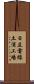 日立電線土浦工場 Scroll
