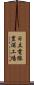 日立電線豊浦工場 Scroll