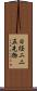 日経二二五先物 Scroll