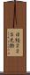 日経２２５先物 Scroll