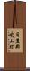 日置郡吹上町 Scroll