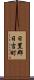 日置郡日吉町 Scroll