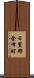 日置郡金峰町 Scroll