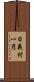 日義村一円 Scroll
