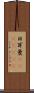 日耳曼(ateji)(RK) Scroll