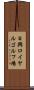 日興ロイヤルゴルフ場 Scroll