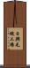 日興毛織工場 Scroll