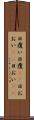 日覆い Scroll